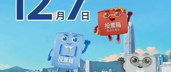 【香港廣東青年總會】投出關鍵一票，共築香港未來