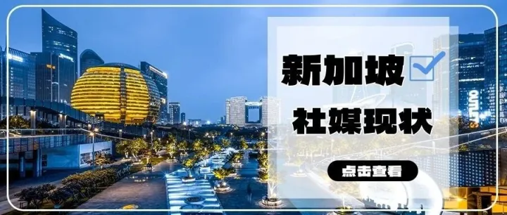 新加坡最火的社媒居然是Instagram？解析新加坡地区社媒现状