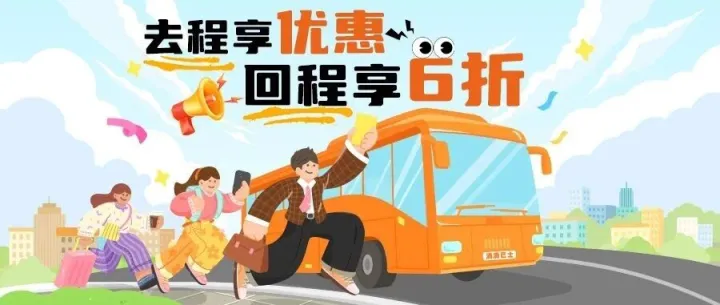 去程享优惠，回程享6折！！！