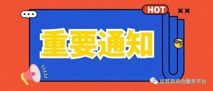 重要通知