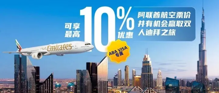 刷ABA Visa卡享阿联酋航空9折！壕抽迪拜双人游大奖