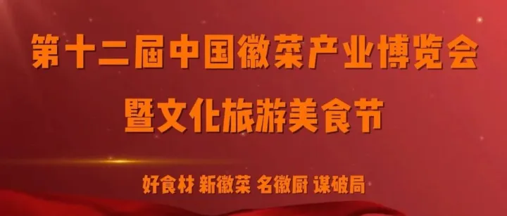 展会预告 | 第十二届徽菜博览会即将火热开场
