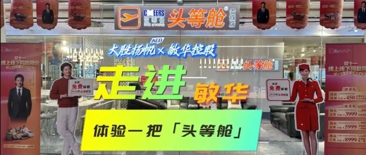 走进敏华#芝华仕#头等舱丨感受民族品牌的力量！