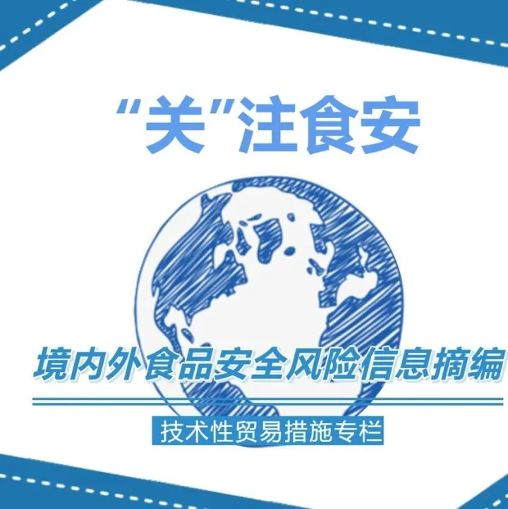 境内外食品安全风险信息摘编2025年10月第1期