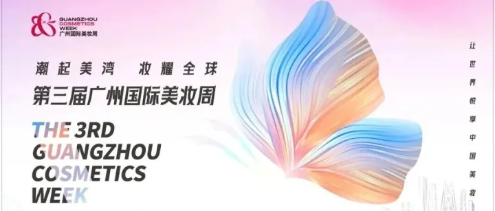 参展企业公布！广州国际美妆周12月3日开幕，BOB、米祺尔、光合等确认参展