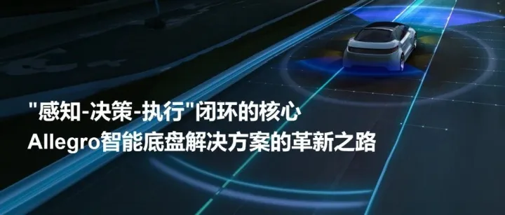 活动回顾 | Allegro<em>智能底盘解决方案</em>概览
