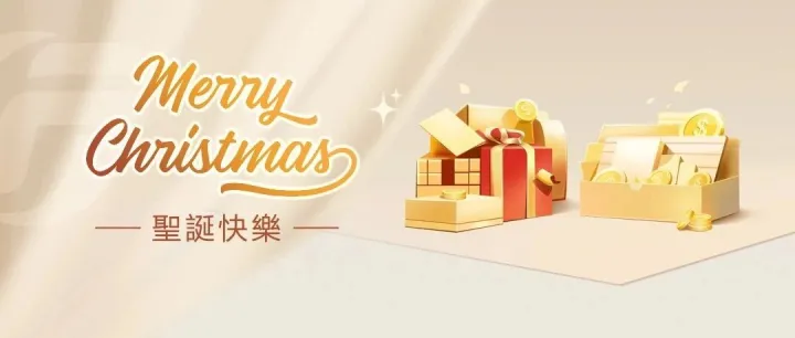 廣發証券(香港)經紀祝您聖誕節快樂！