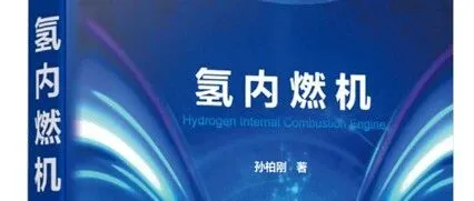 展商专访 | 氢动力时代加速到来，北京氢燃科技有限公司解读氢内燃机突破与挑战