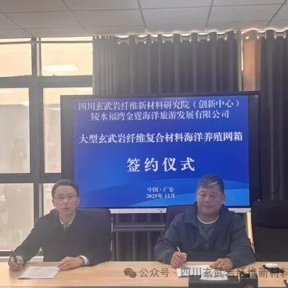 大型玄武岩纤维复合材料海洋养殖网箱科研合作示范项目成功签约