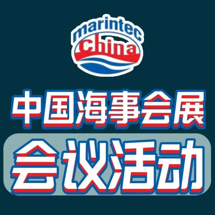 Marintec China 2025：12月1-5日会议活动全目录>>