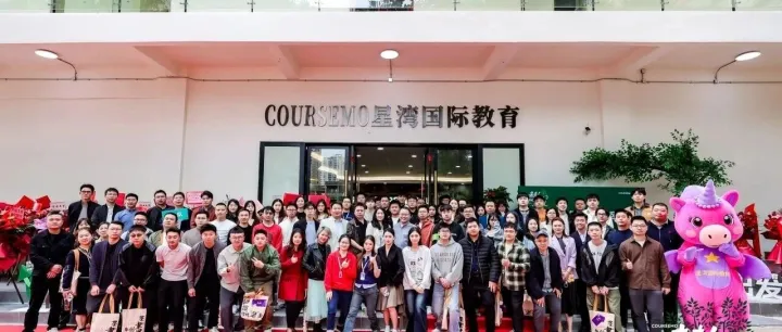 十年深耕，焕新出发 | COURSEMO华侨城榕园校区盛大启幕，星湾国际教育开启新篇章