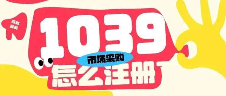 1039贸易公司注册指南（简版）