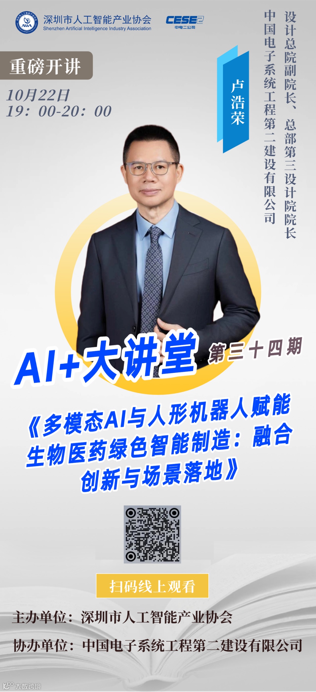 直播预告】AI+大讲堂——10月22日中国电子系统工程第二建设有限公司设计总院副院长、总部第三设计院院长卢浩荣博士开讲- 大数跨境
