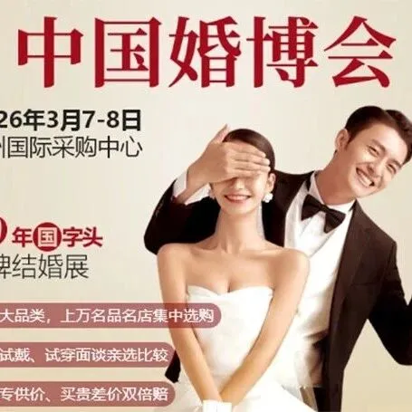 开春备婚大展！2026广州婚博会春季展攻略（时间+地点+门票+现场活动）
