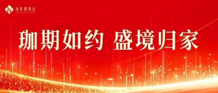 珈期如约，誉满新居