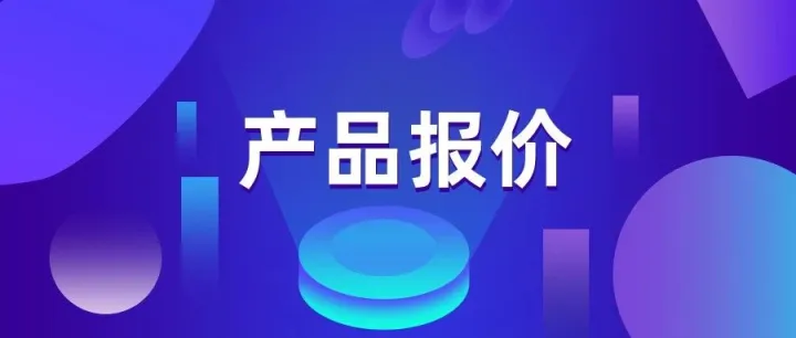 『产品报价』2025年12月5日