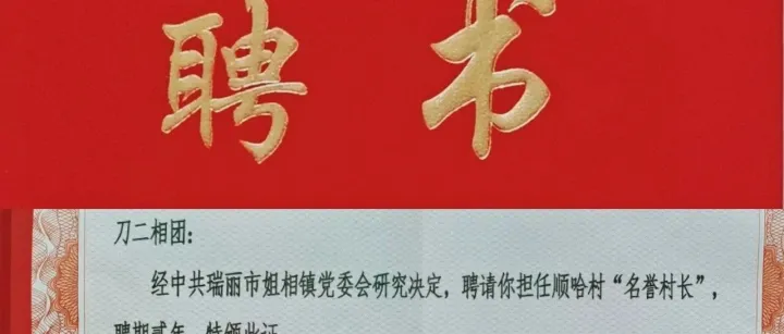 一纸聘书  一份责任 瑞丽三个乡镇迎来新“名誉村长”