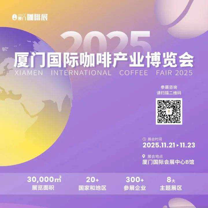 逛展攻略 | 厦门咖啡展11月21日启幕，展会速览！
