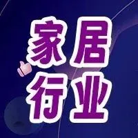 家居家装行业暑期消费趋势前瞻，破解行业增长新密码！