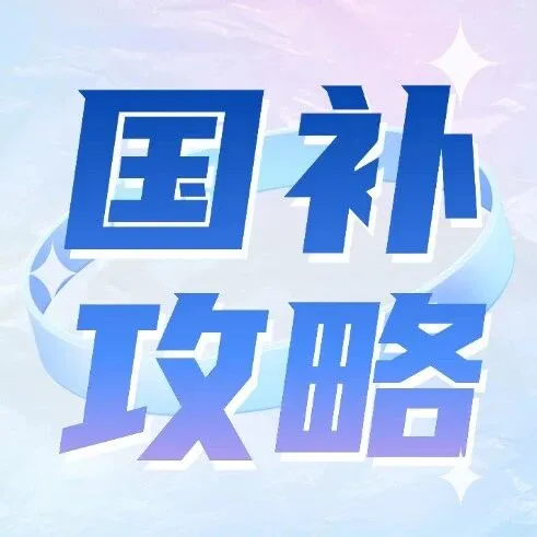 【国补攻略】SIC广州老博会福利大放送！国补助力购好物，点击教你如何省钱>>>