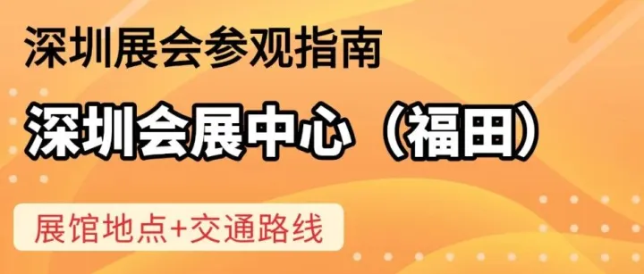 深圳会展中心（福田）精准位置与超全交通路线（含限行提醒）一篇全包！