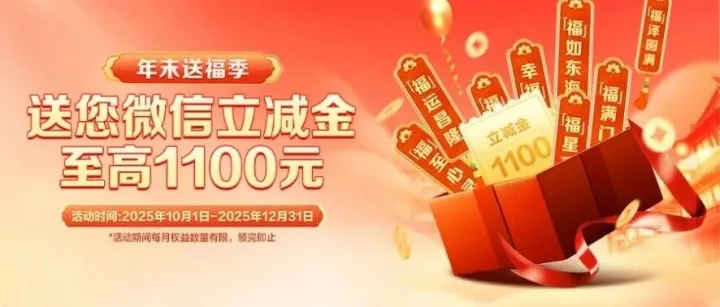 至高1100元微信立减金等您拿！