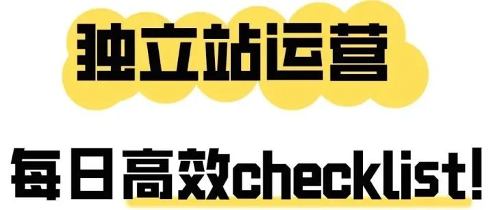 <em>独立</em><em>站</em><em>运营</em>每日清单
