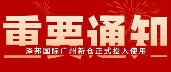 新仓启航，聚力前行 | 泽邦国际广州新仓正式投入使用