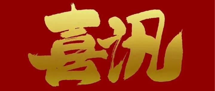 政策领航，扬腾/优通国际创新再启新程！