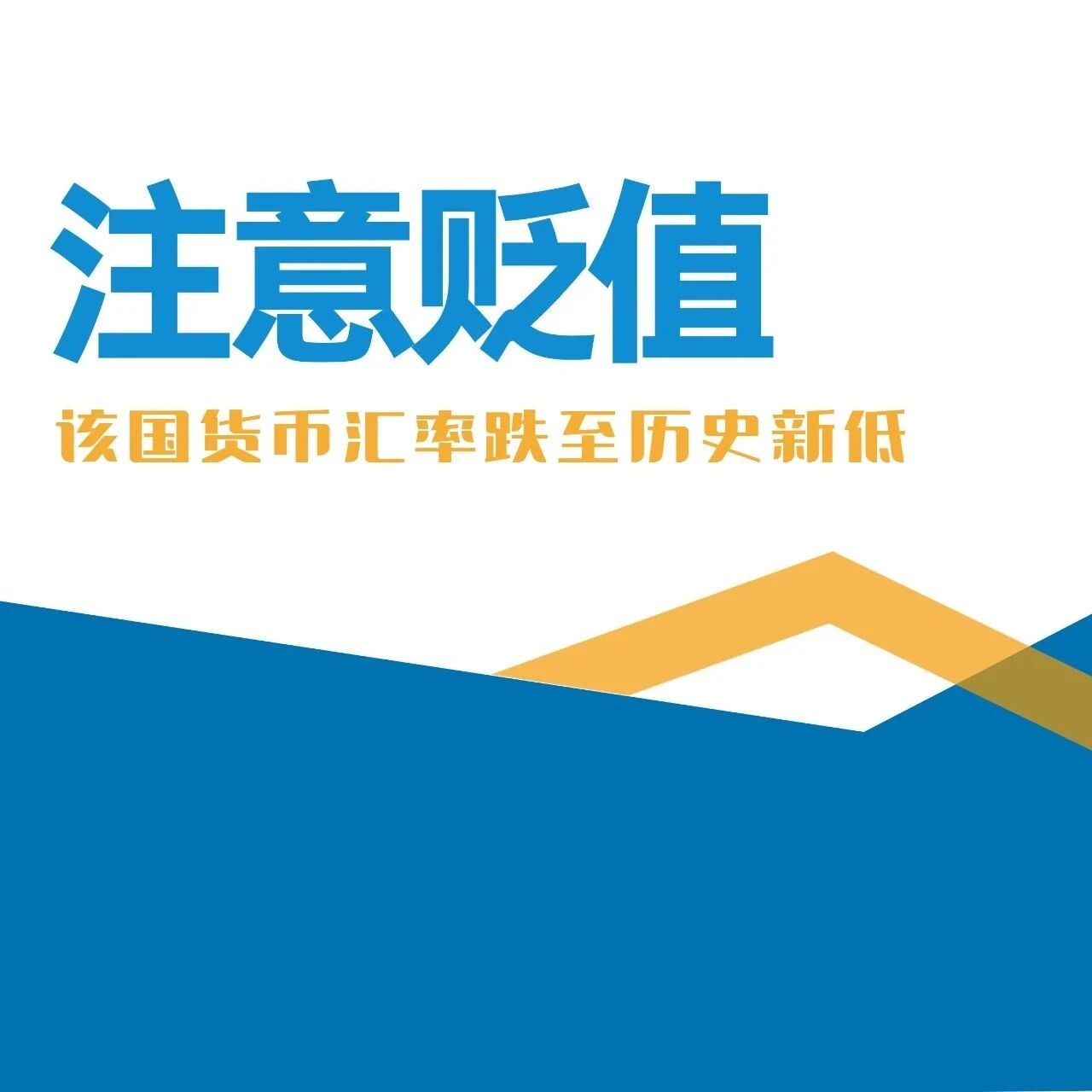 贬值超90%！该国货币汇率跌至历史新低！谨防目的港弃货、拒付风险- 大数跨境