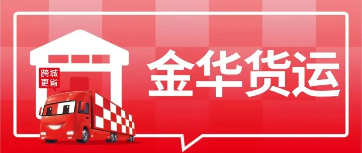 金华物流信息大全 金华到济南、合肥、鄂尔多斯、德州、宜春、南宁物流公司电话及运费查询
