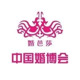 备婚省钱攻略！2025北京婚博会：品牌齐聚+价格优势，领票即享专属优惠→