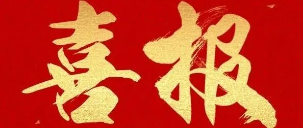 喜报 | 热烈祝贺我会常务副会长单位黑龙江欣汇龙物业斩获多项全国及区域物业大奖