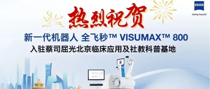 全新升级！蔡司新一代机器人 全飞秒™ VISUMAX™ 800 正式入驻蔡司北京 I 屈光部科创赋能体验中心