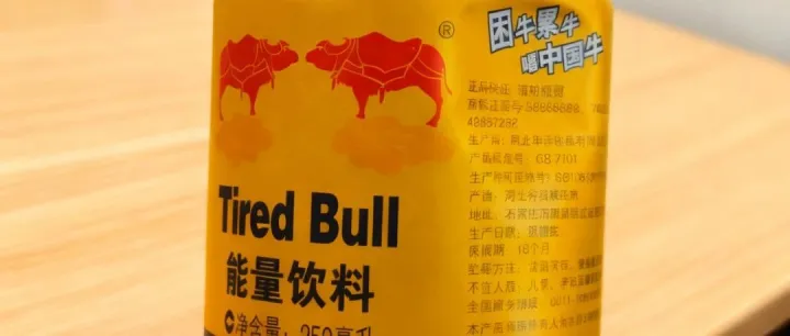 网购红牛竟成“累牛困牛”，防山寨妙招千万别错过！