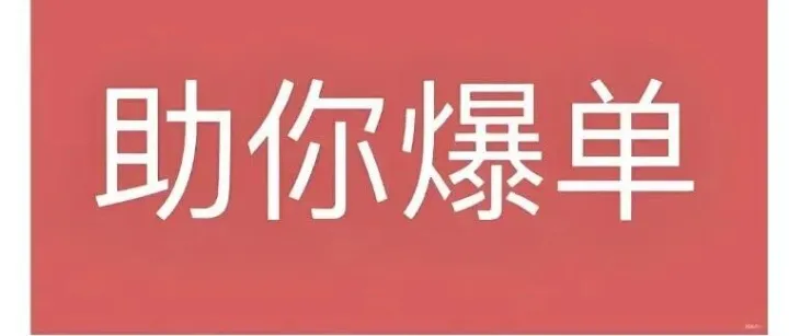 TikTok爆单方法：实战经验助你快速出单