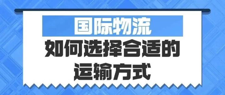 如何为您的货物选择最合适的国际运输方式？