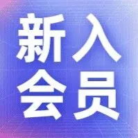 【新入会员】热烈欢迎深圳市创捷数字有限公司加入协会