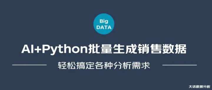 AI+Python批量生成销售数据，轻松搞定数据分析