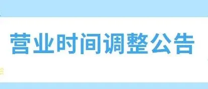 营业时间调整公告