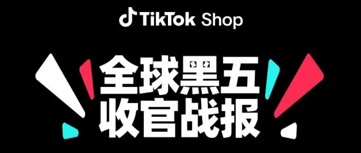 黑五网一消费热潮席卷全球！TikTok Shop 美区破 5 亿，多国销量再突破