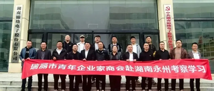 【瑞丽 & 永州青年企业家携手】跨越千里，只为共创未来