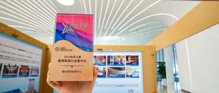 喜报丨丽水国际会展中心斩获“2025会奖之星” ！共绘会展未来新图景