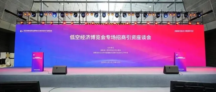 湖南省低空经济专场招商引资座谈会在长沙成功举办