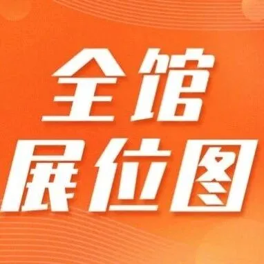 【展<em>位图</em>】PLF上海跨采自有品牌展开展倒计时2天，全馆展<em>位图</em>大曝光（含免费门票）