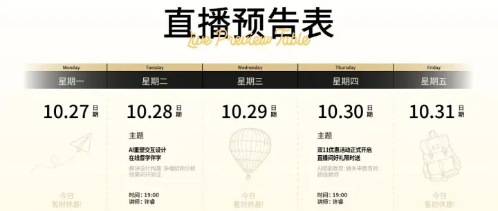 10月27-31日直播预告｜AI重塑课堂：如何成为驾驭科技的“超级教师”？