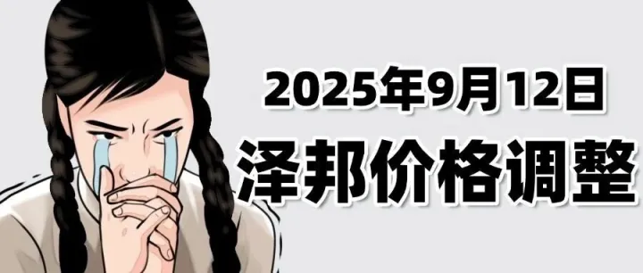 2025年9月12日泽邦价格调整 ！