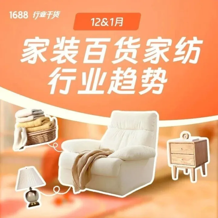 备战年末旺季！1688平台家纺家装行业12-1月商机趋势与热招品类
