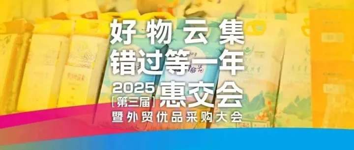 第三届惠交会即将来袭！多地特色好物，承包你的年末狂欢！