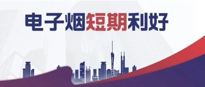 美国政府停摆，电子烟出口现“窗口期”